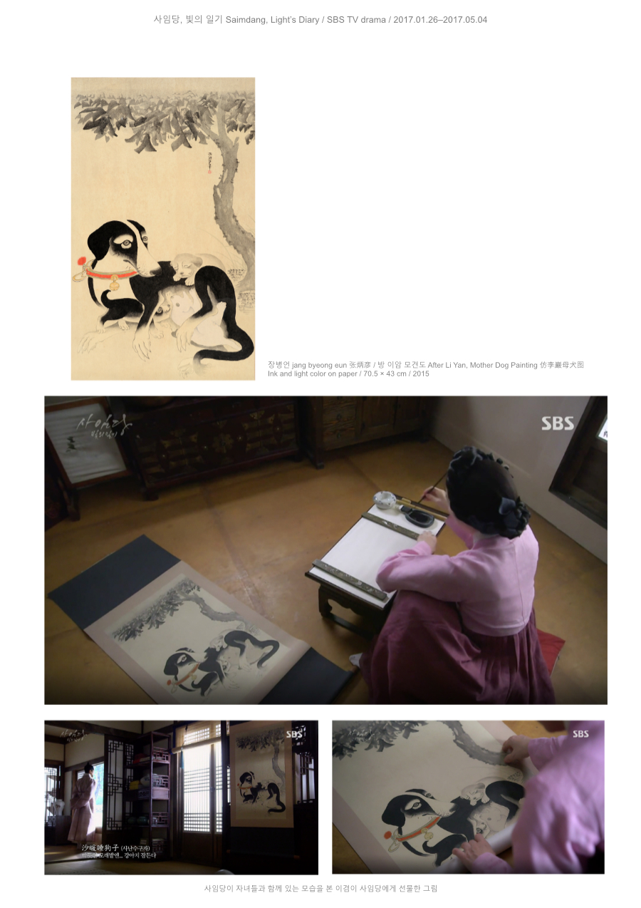 장병언 jang byeong eun 張炳彥, 방 이암 모견도, 종이에 담채, 70.5 × 43 cm, 2015 | Jang Byeong Eun Eastbrush, After Li Yan Mother Dog Painting, ink and light color on paper, 70.5 × 43 cm, 2015 | 张炳彦, 仿李巖母犬图, 纸本淡设色, 70.5 × 43 厘米, 2015 — 사임당 빛의 일기 SBS, 2017, 사임당이 자녀들과 함께 있는 모습을 본 이겸이 사임당에게 선물한 그림 | Saimdang Light’s Diary SBS, 2017, painting presented to Saimdang after Yi Gyeom saw her with her children | 师任堂光的日记 SBS, 2017, 李谦看到师任堂与子女在一起后赠送的绘画